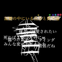 記憶の中にいる自分と貴方達