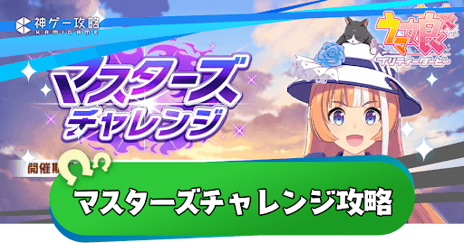 マスチャレ（マスターズチャレンジ）攻略