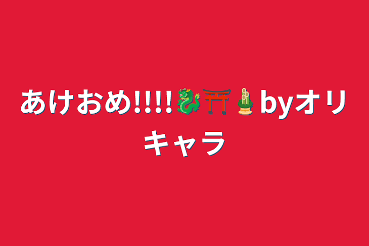 「あけおめ!!!!🐉⛩️🎍byオリキャラ」のメインビジュアル