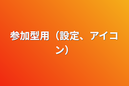 参加型用（設定、アイコン）