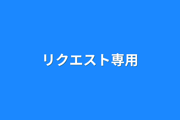 「リクエスト専用」のメインビジュアル