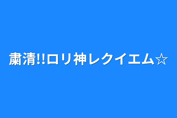 「粛清!!ロリ神レクイエム☆」のメインビジュアル