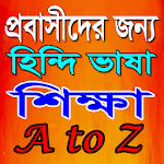 সম্পূর্ণ বাংলায় হিন্দি ভাষা শিক্ষা~Learn Hindi Apk