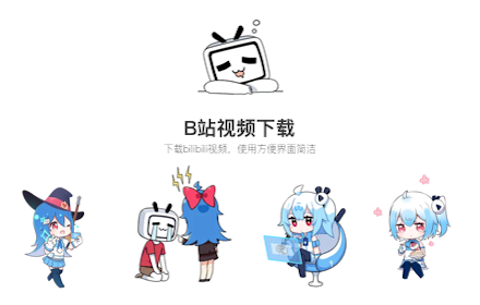 B站视频下载 small promo image