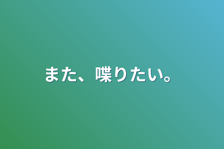 「また、喋りたい。」のメインビジュアル