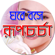 ঘরে বসে রূপচর্চা -Rupchorcha  Icon