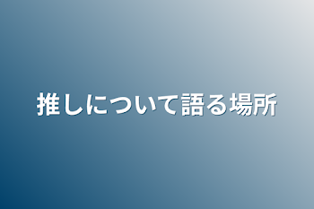 「推しについて語る場所」のメインビジュアル