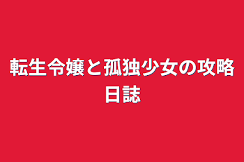 「転生令嬢と孤独少女の攻略日誌」のメインビジュアル