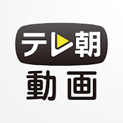 動画プレイヤー for テレ朝動画 4.1 Icon