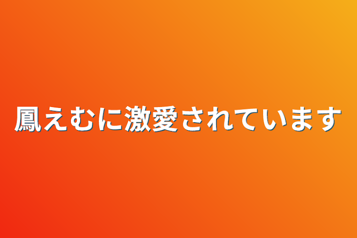 「鳳えむに激愛されています」のメインビジュアル