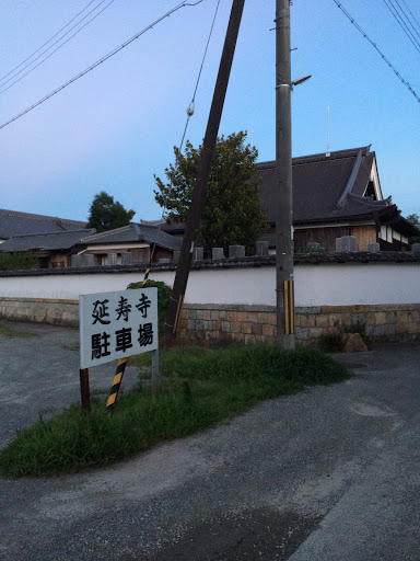 延寿寺