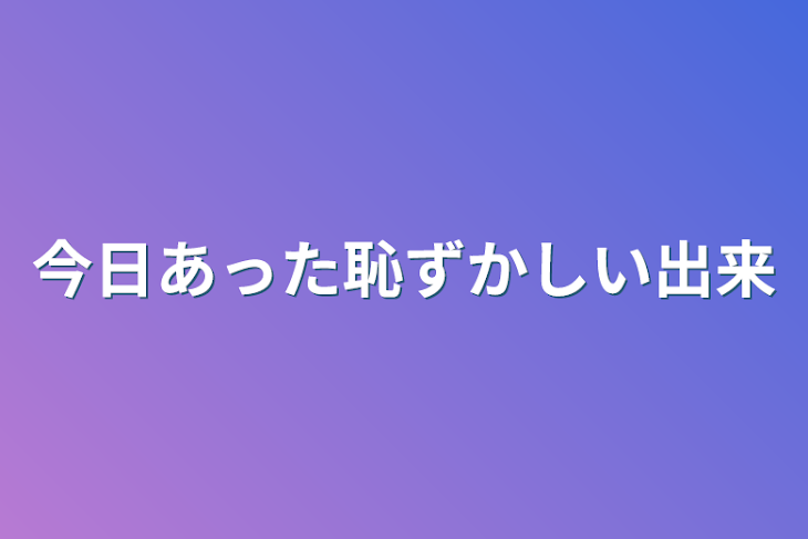 「今日あった恥ずかしい出来」のメインビジュアル