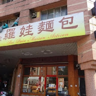 羅娃麵包店