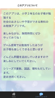 小学３年生の社会 小学生社会 無料知育アプリ Androidアプリ Applion