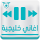 Download اغاني خليجية رنات بدون نت - song khalijy For PC Windows and Mac