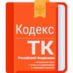 Cover Image of Tải xuống Трудовой кодекс 1.1.2 APK