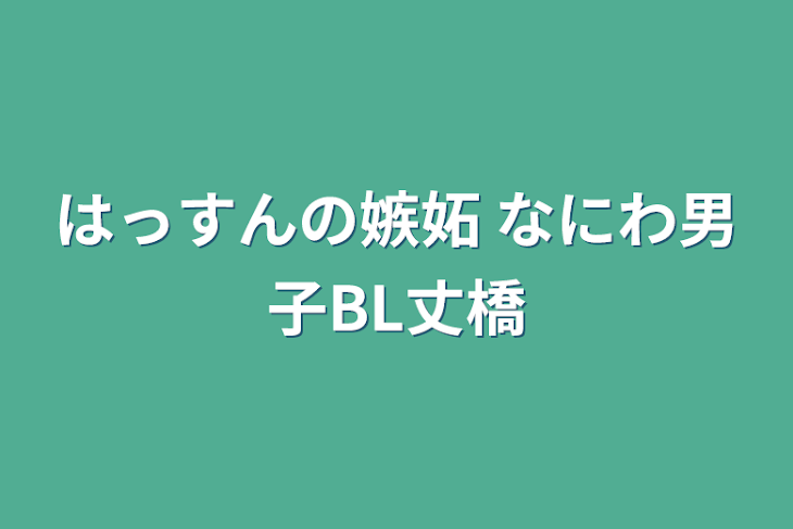 「はっすんの嫉妬  なにわ男子BL丈橋」のメインビジュアル