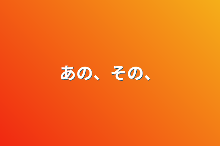 「あの、その、」のメインビジュアル