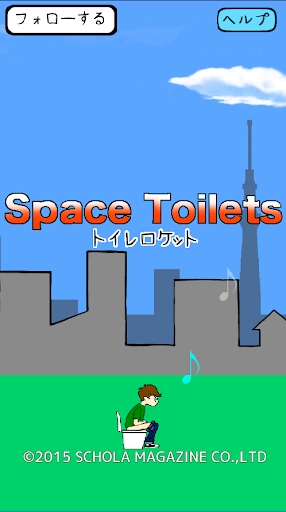 トイレロケット