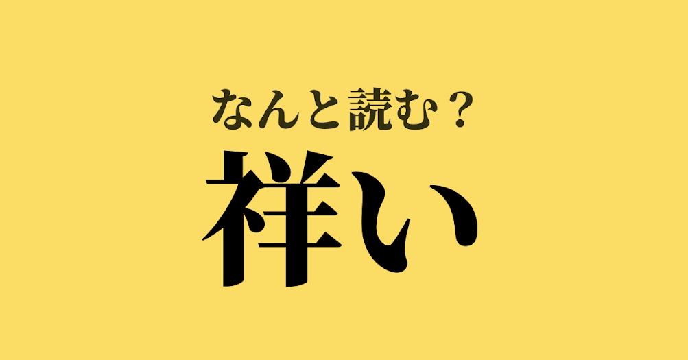 祥い は何と読む 読めたらスゴい難解漢字 正解は Trill トリル