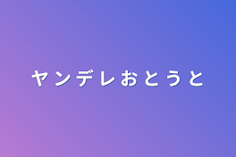 ヤ ン デ レ お と う と