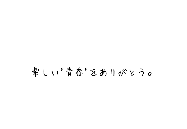 「卒業しました。」のメインビジュアル