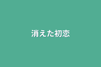 「消えた初恋」のメインビジュアル