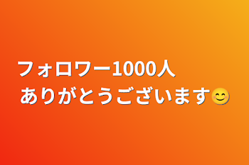 フォロワー1000人　　　ありがとうございます😊