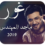 Cover Image of ดาวน์โหลด ماجد المهندس -غور - 2019 1.0 APK