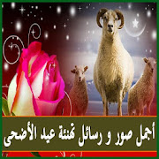 صور رسائل تهنئة عيد اضحى 2019 ‎  Icon