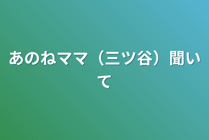 「あのねママ（三ツ谷）聞いて」のメインビジュアル