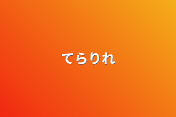 「てらりれ」のメインビジュアル