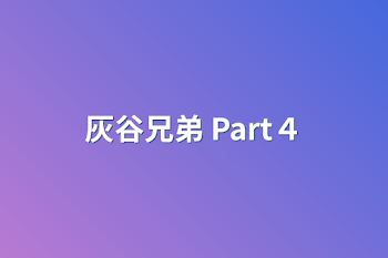 灰谷兄弟 Part４