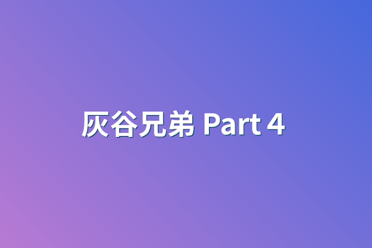 「灰谷兄弟 Part４」のメインビジュアル