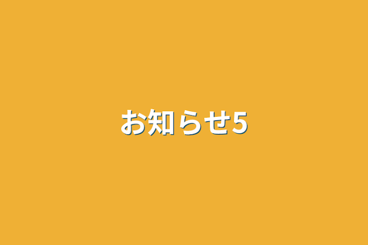 「お知らせ5」のメインビジュアル