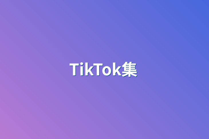 「TikTok集」のメインビジュアル