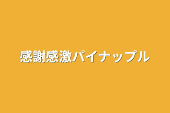 「感謝感激パイナップル」のメインビジュアル