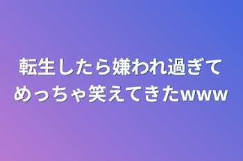 「転生したら嫌われ過ぎてめっちゃ笑えてきたwww」のメインビジュアル