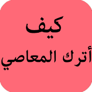 كيف أبتعد عن المعاصي ‎  Icon