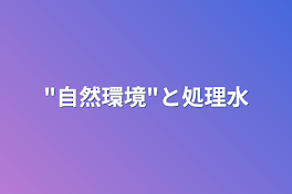 "自然環境"と処理水