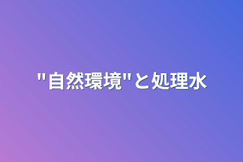 "自然環境"と処理水