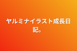 ヤルミナイラスト成長日記。