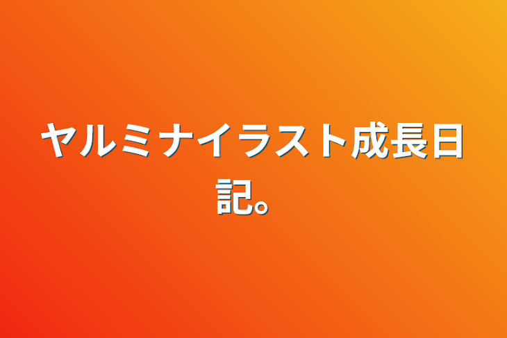 「ヤルミナイラスト成長日記。」のメインビジュアル