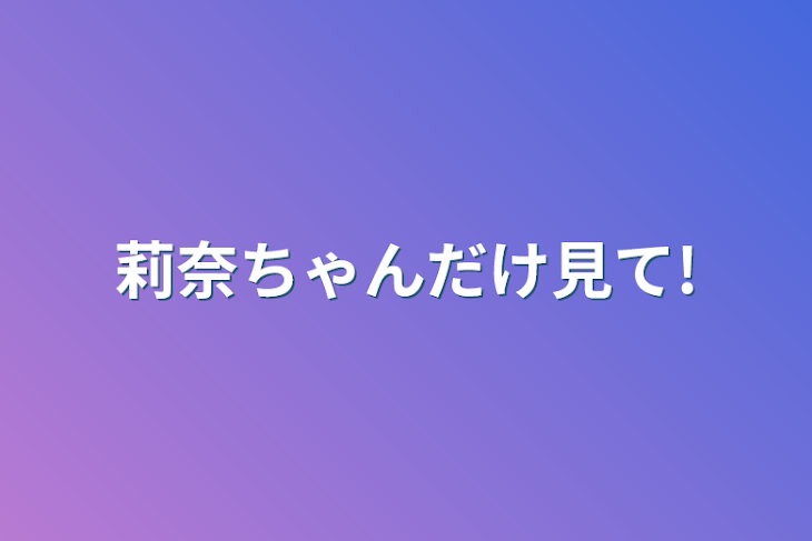 「莉奈ちゃんだけ見て!」のメインビジュアル