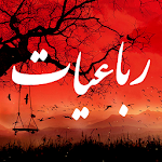 Cover Image of डाउनलोड رباعیات - شعرهای خیام،مولانا،حافظ...از اشعار پارسی 1.5 APK