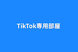 TikTok専用部屋