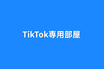 「TikTok専用部屋」のメインビジュアル