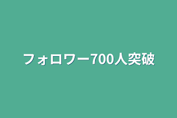 「フォロワー700人突破」のメインビジュアル