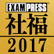 社会福祉士 完全合格問題集2017年版