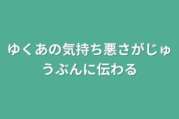 「ゆくあの気持ち悪さがじゅうぶんに伝わる」のメインビジュアル